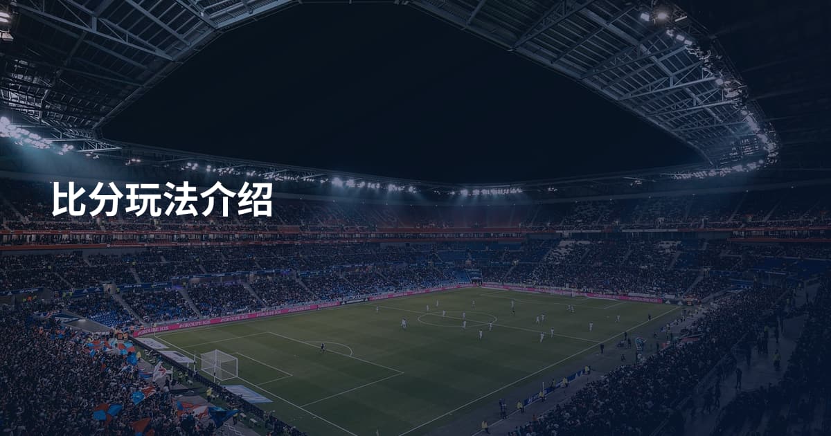 比分玩法介绍