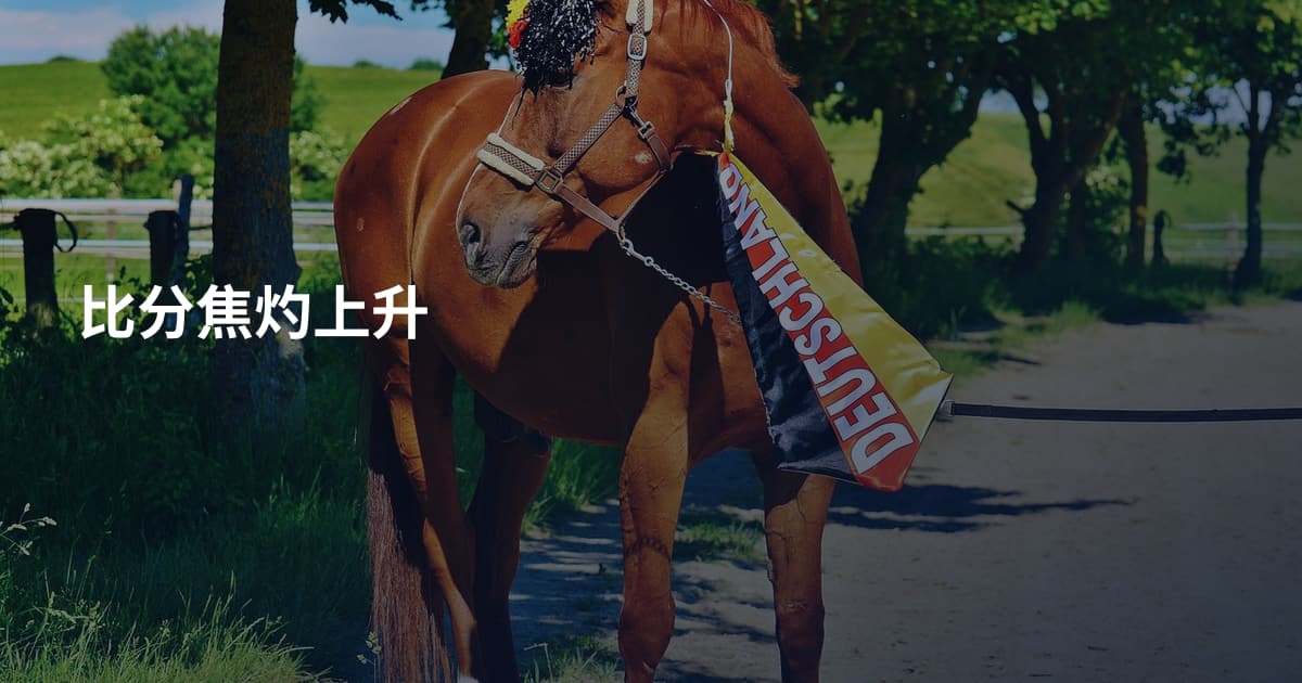 比分焦灼上升