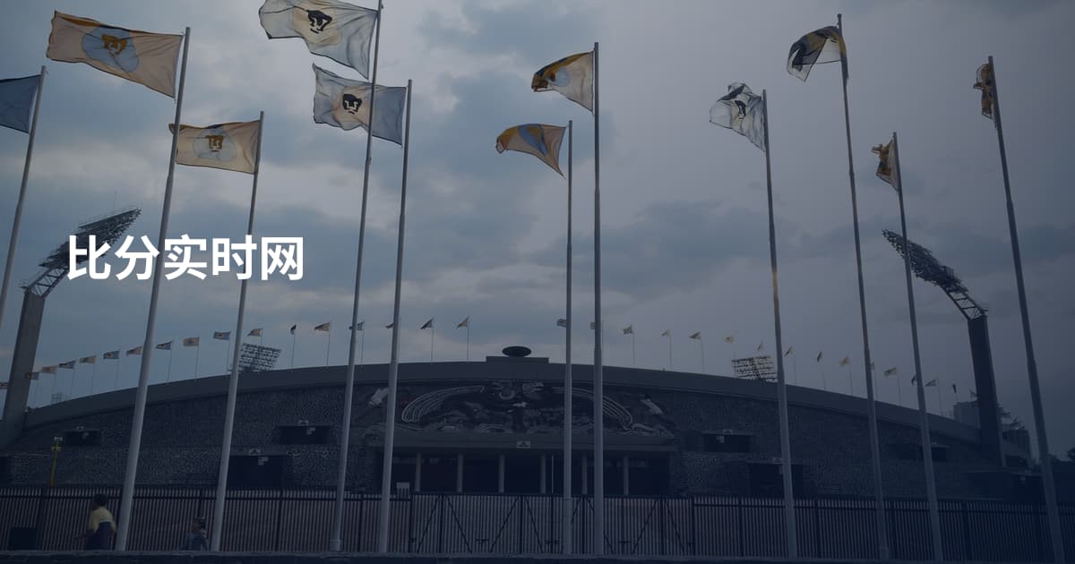 比分实时网