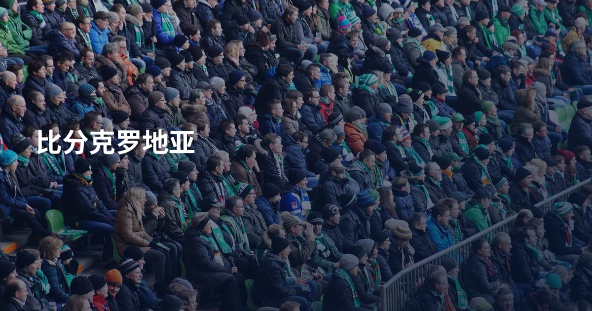 比分克罗地亚