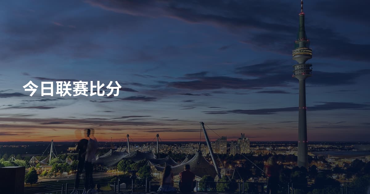 今日联赛比分