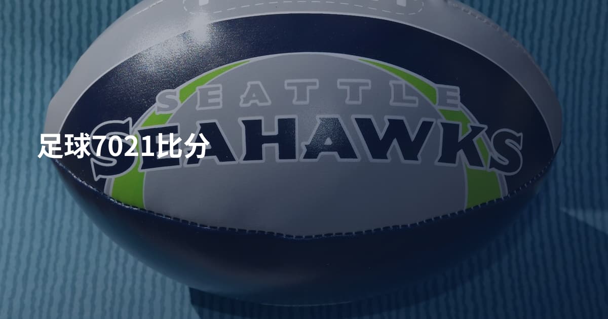 足球7021比分