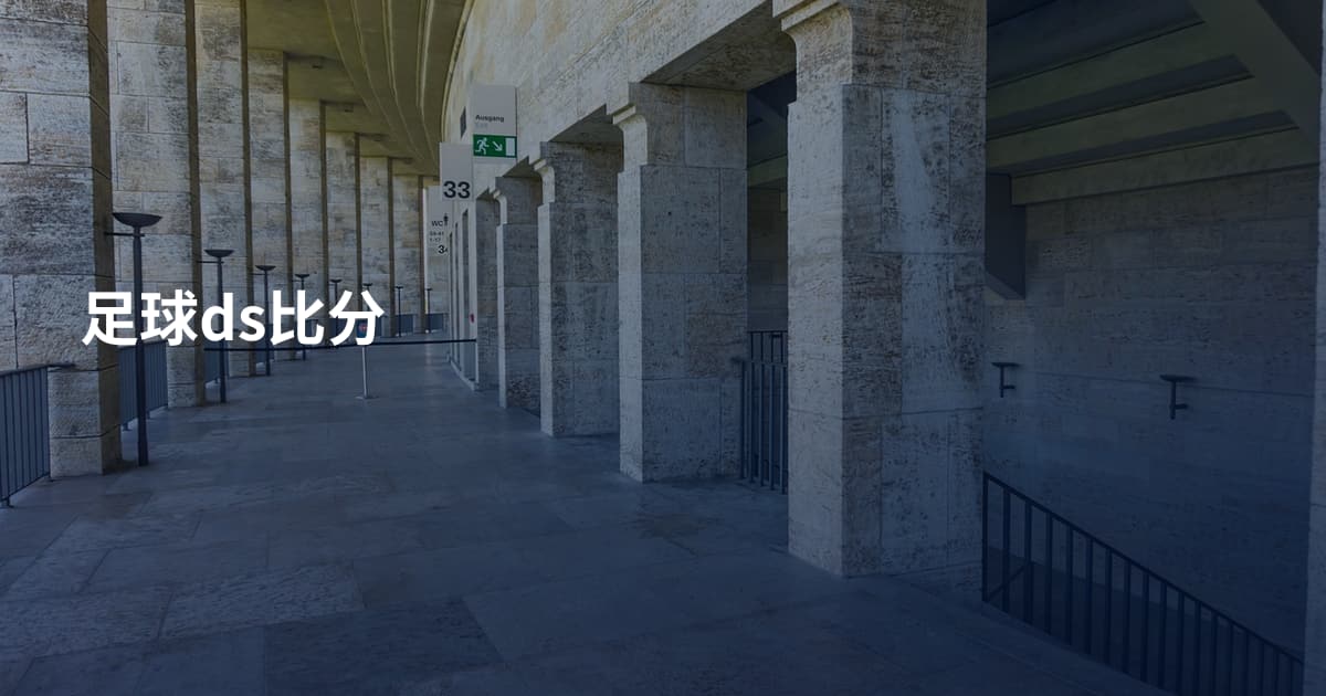 足球ds比分