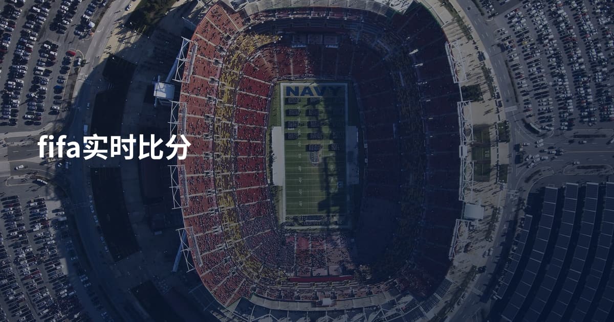 fifa实时比分