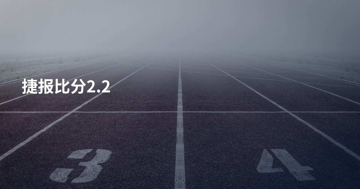 捷报比分2.2