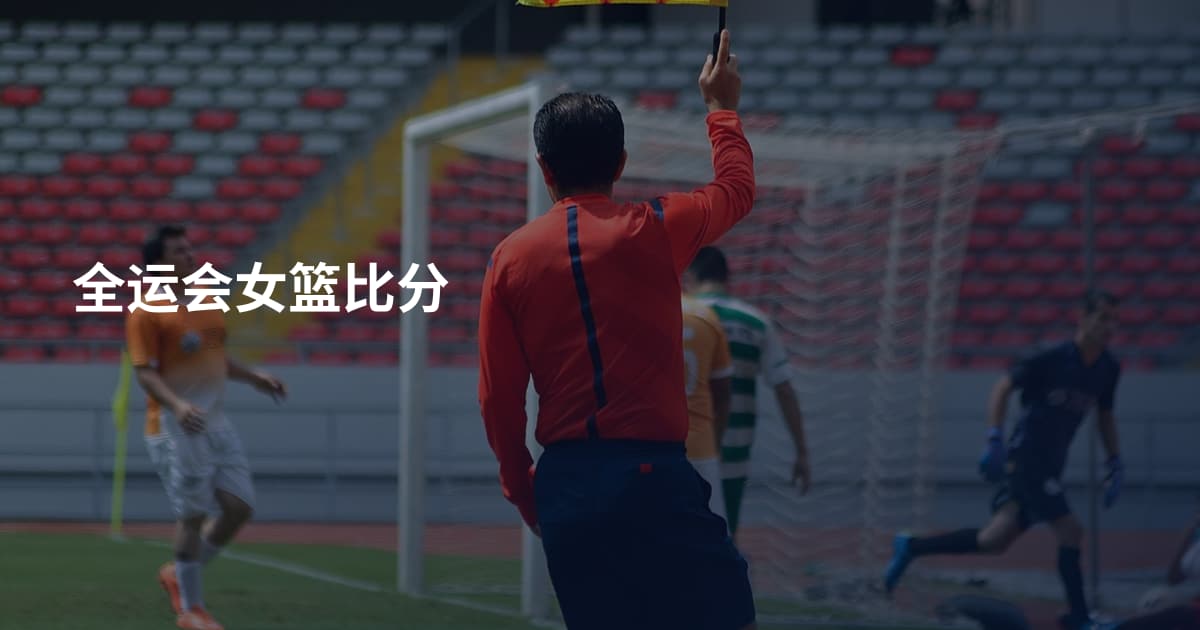 全运会女篮比分