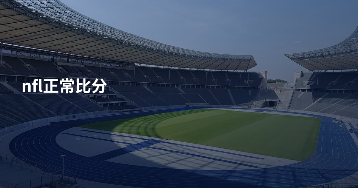 nfl正常比分
