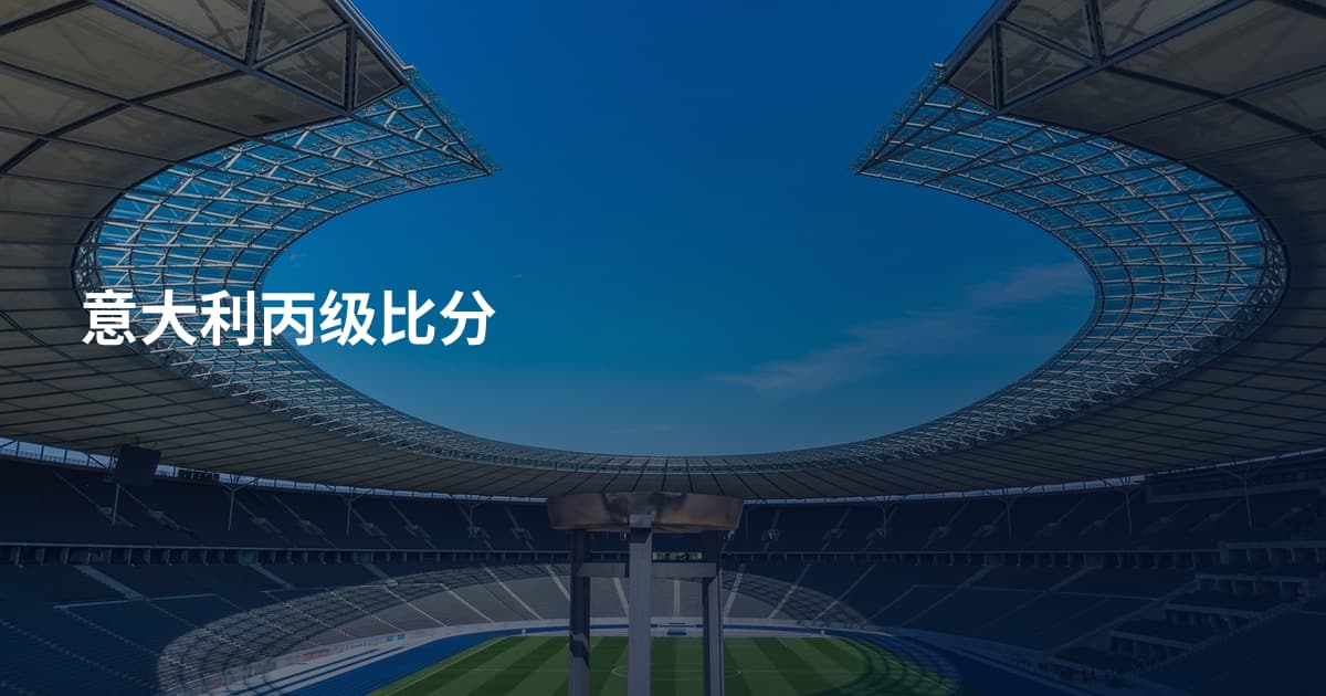 意大利丙级比分