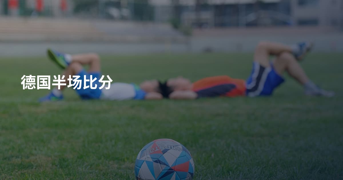 德国半场比分