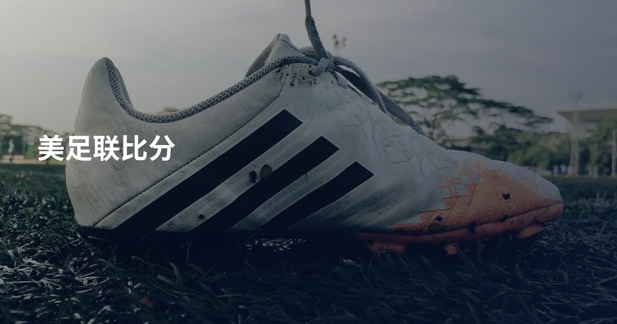 美足联比分