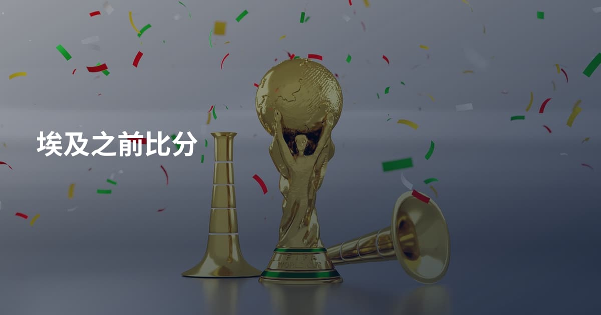 埃及之前比分