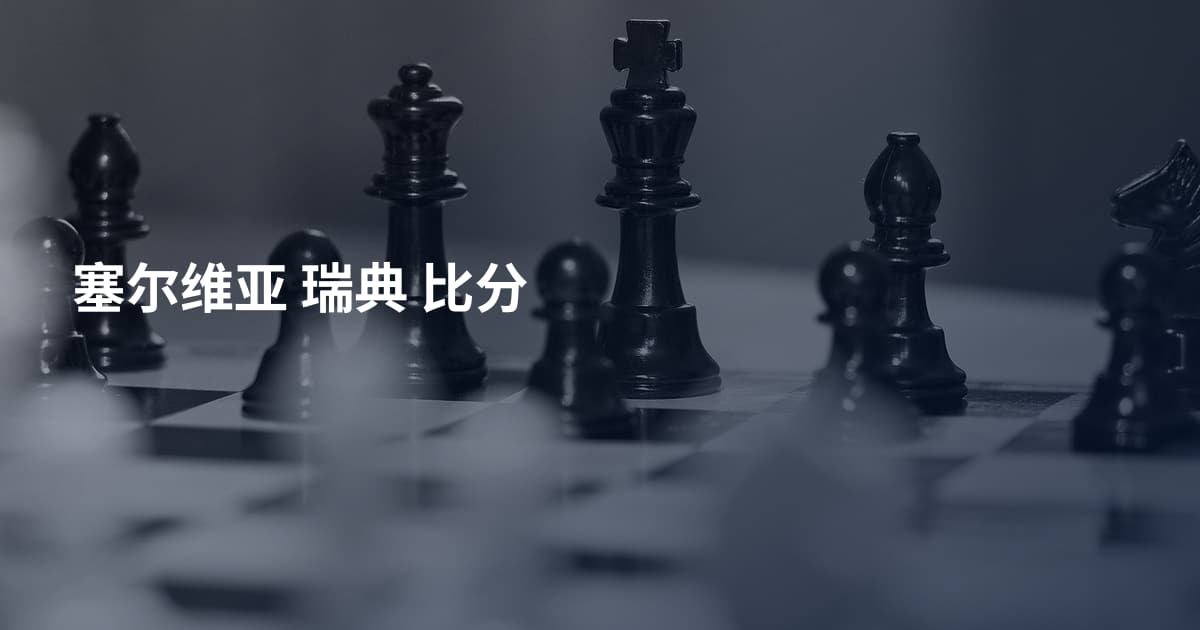 塞尔维亚 瑞典 比分