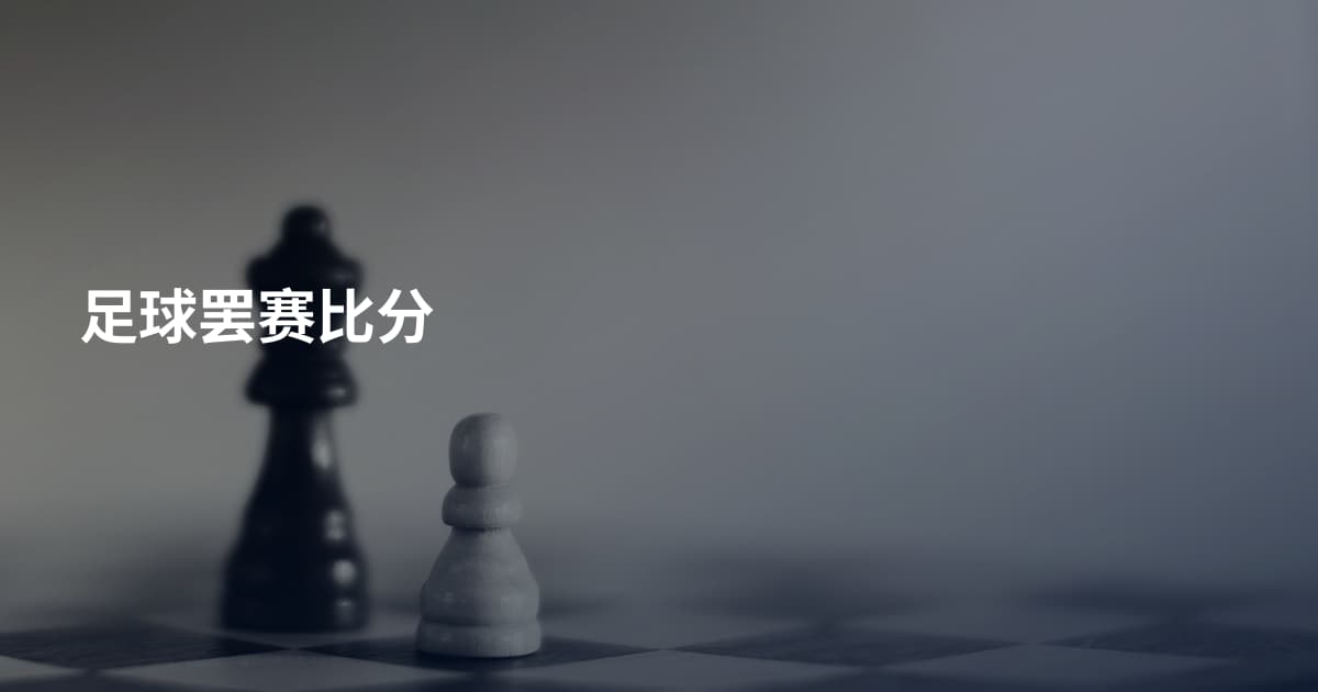 足球罢赛比分