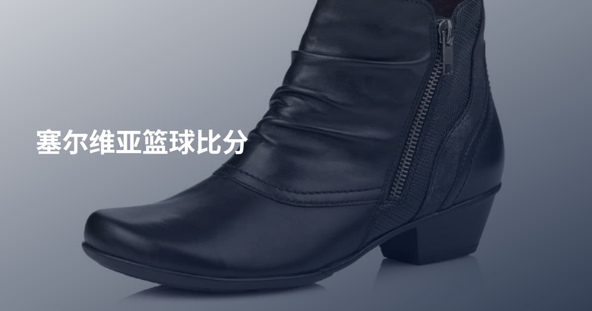 塞尔维亚篮球比分