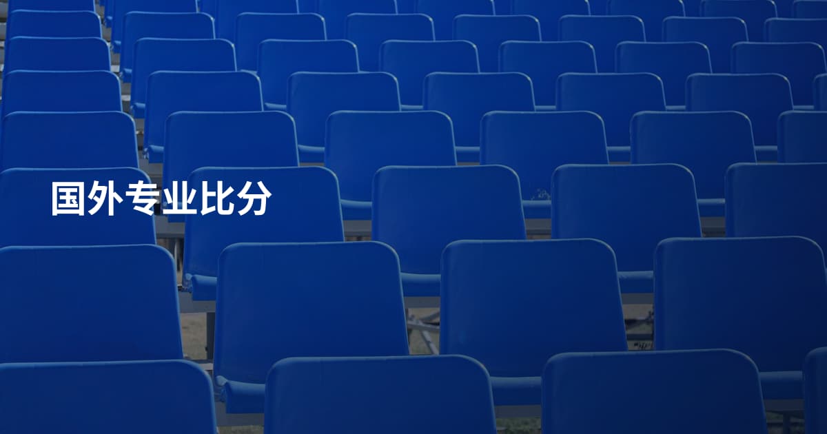 国外专业比分