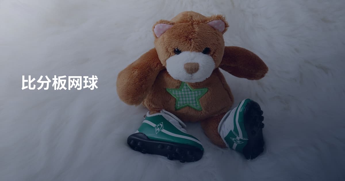 比分板网球