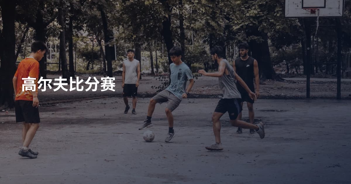 高尔夫比分赛