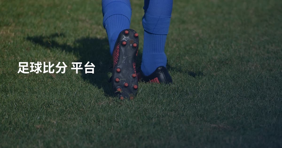 足球比分 平台