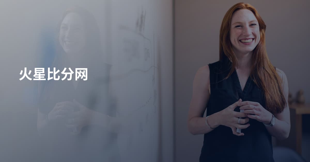 火星比分网