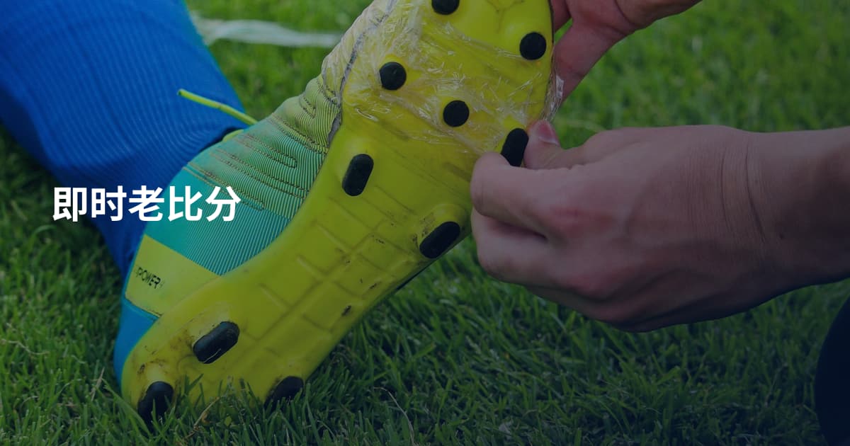 即时老比分