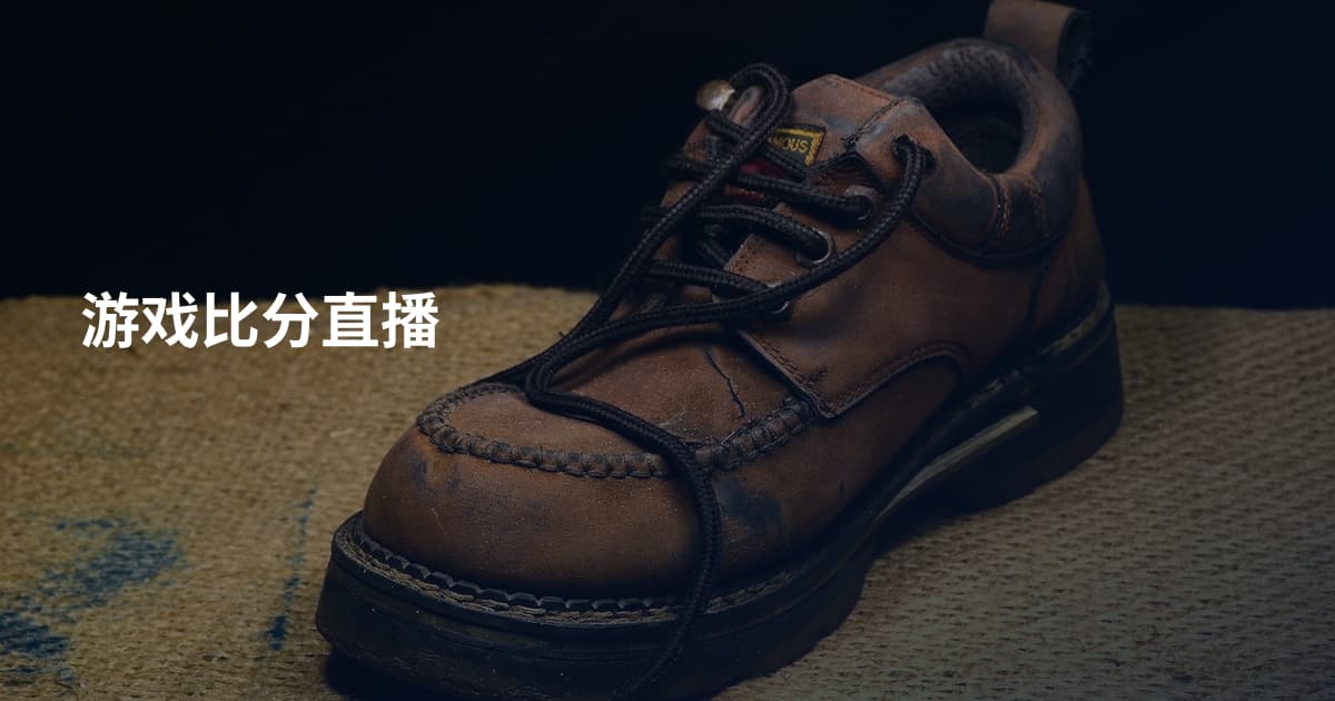 游戏比分直播