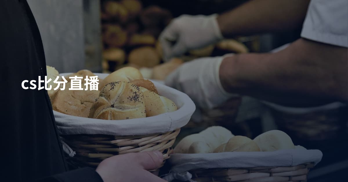 cs比分直播