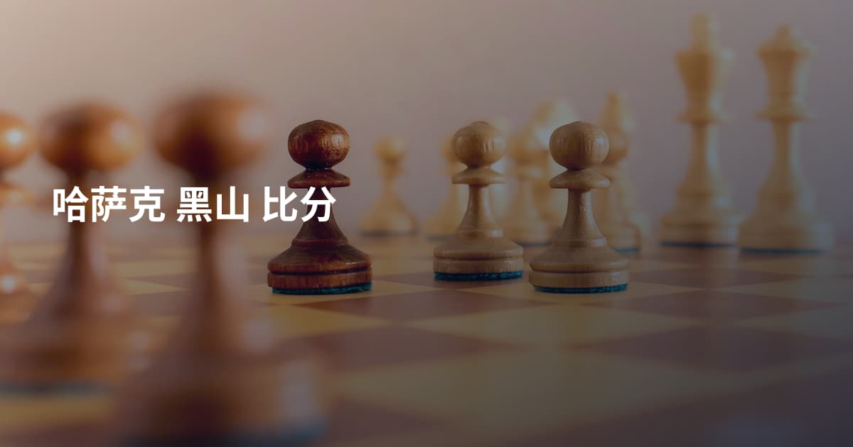 哈萨克 黑山 比分