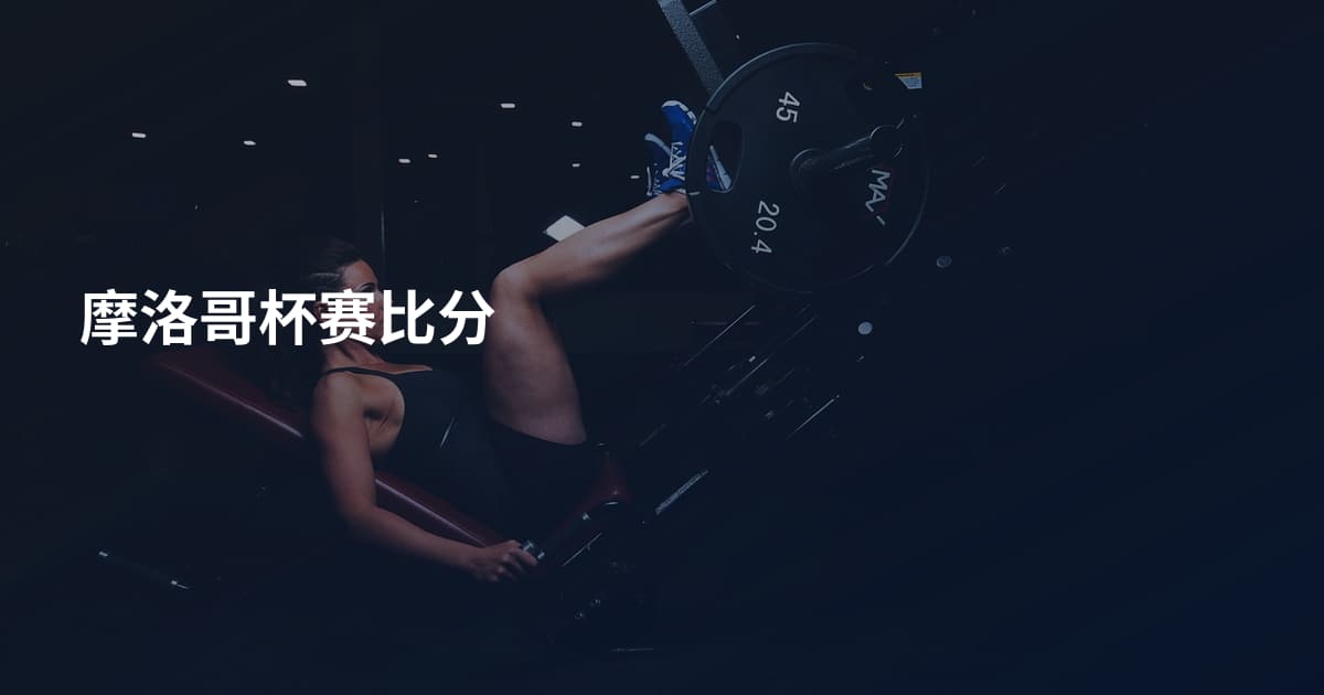 摩洛哥杯赛比分