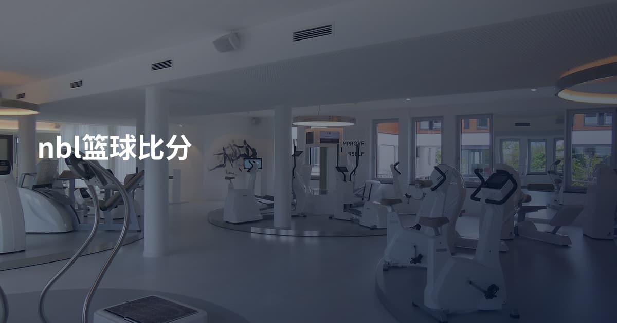 nbl篮球比分