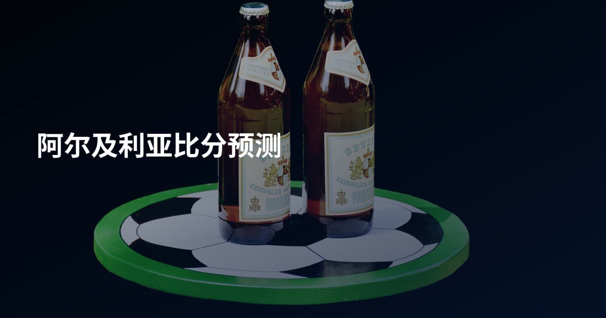 阿尔及利亚比分预测