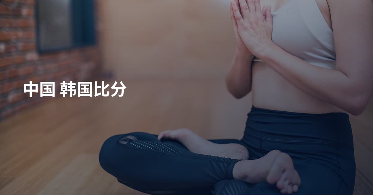 中国 韩国比分