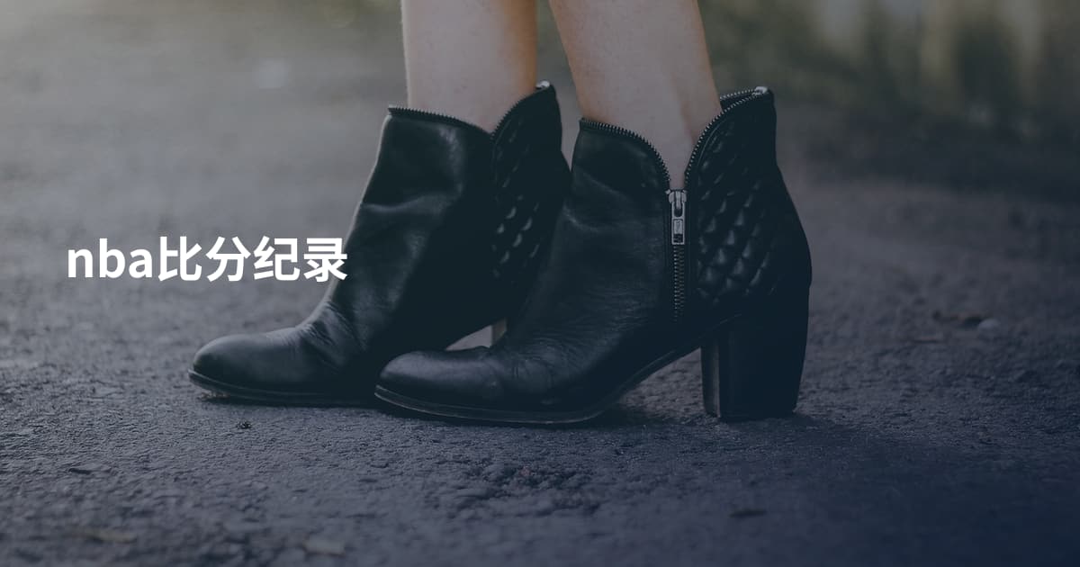 nba比分纪录