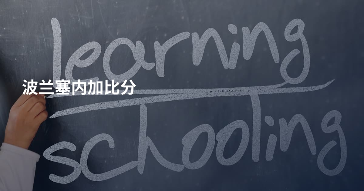 波兰塞内加比分