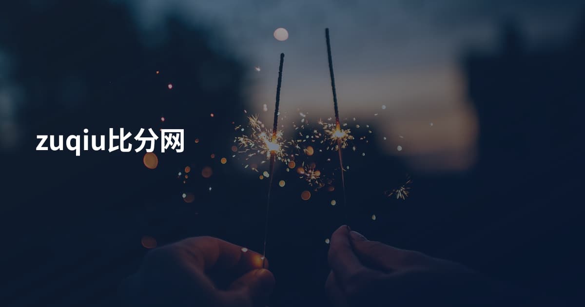 zuqiu比分网