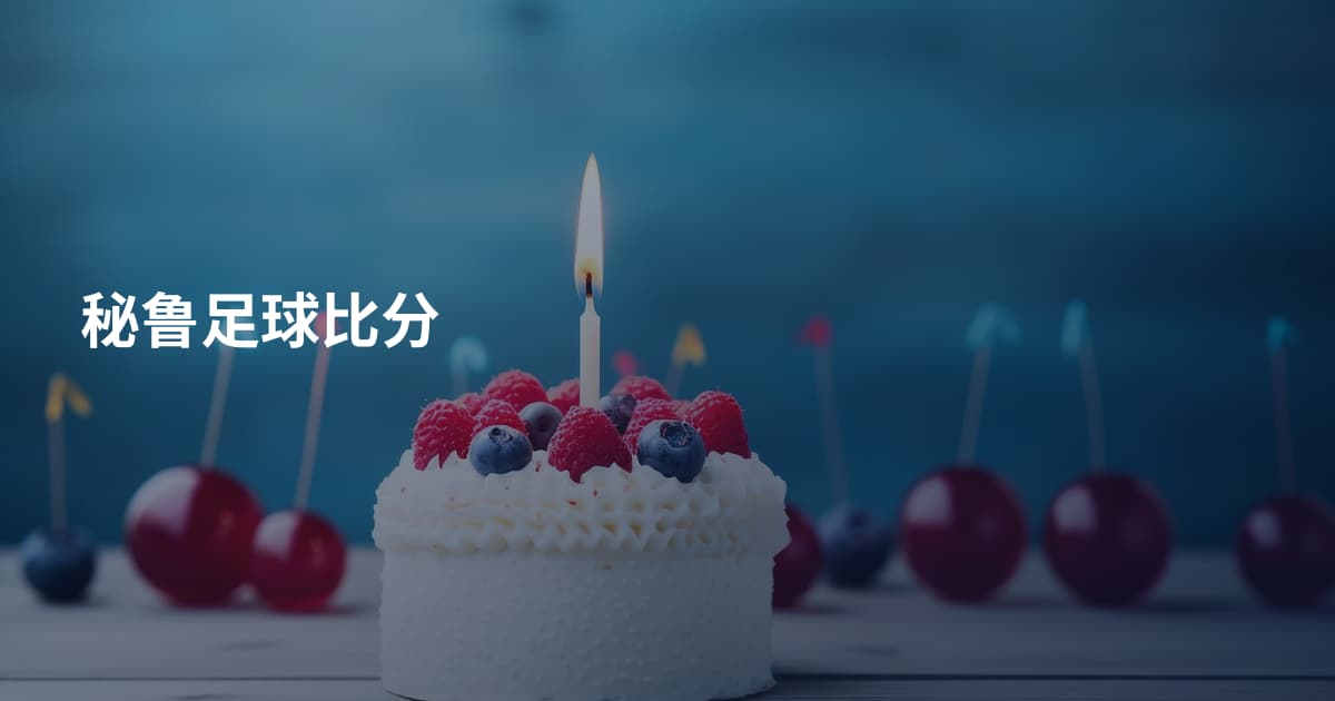 秘鲁足球比分