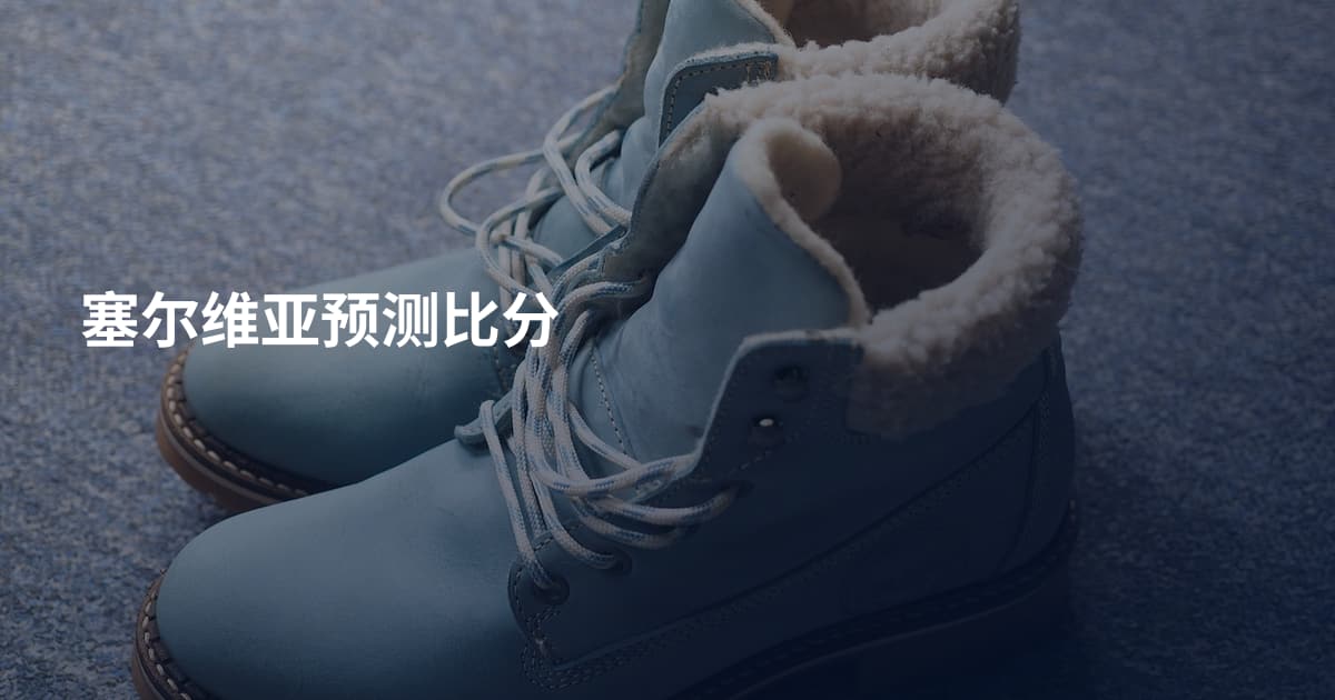 塞尔维亚预测比分