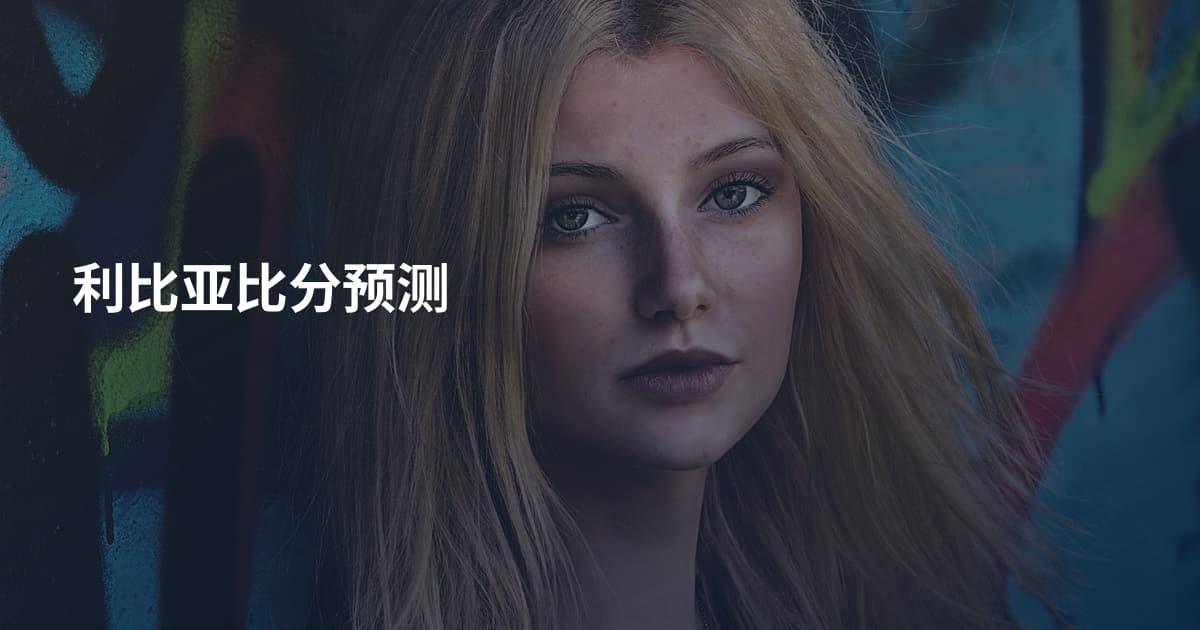 利比亚比分预测
