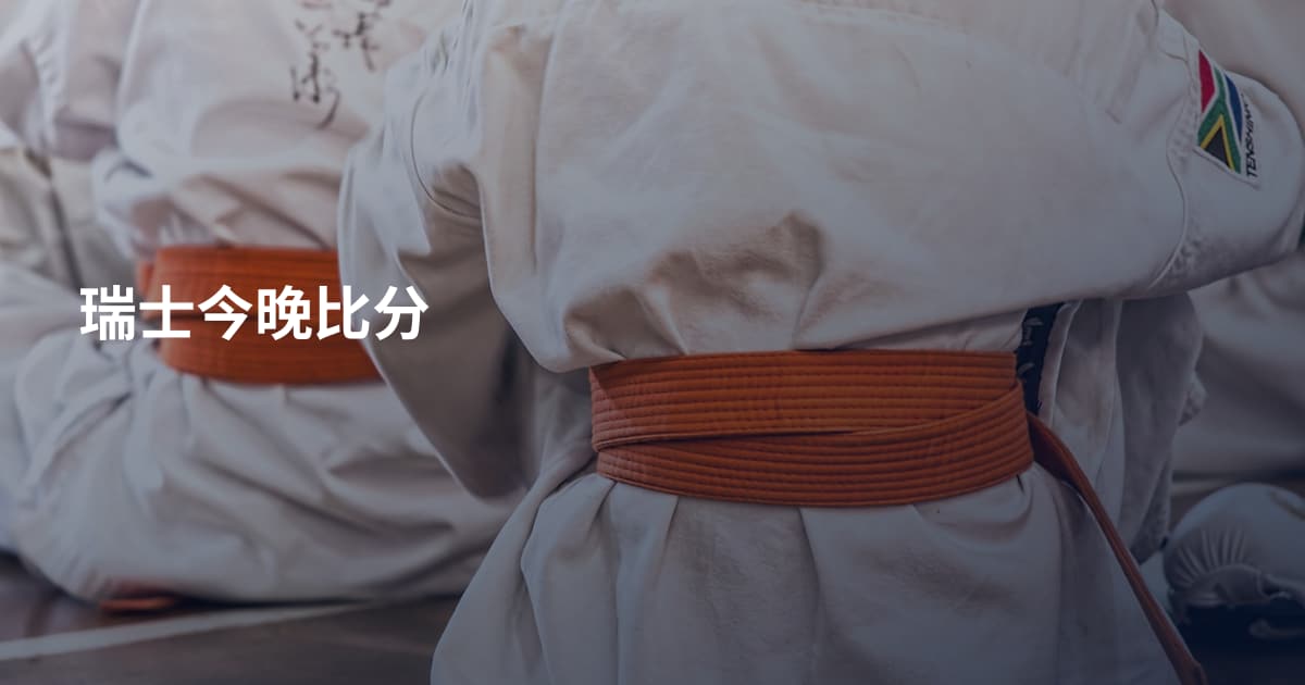 瑞士今晚比分