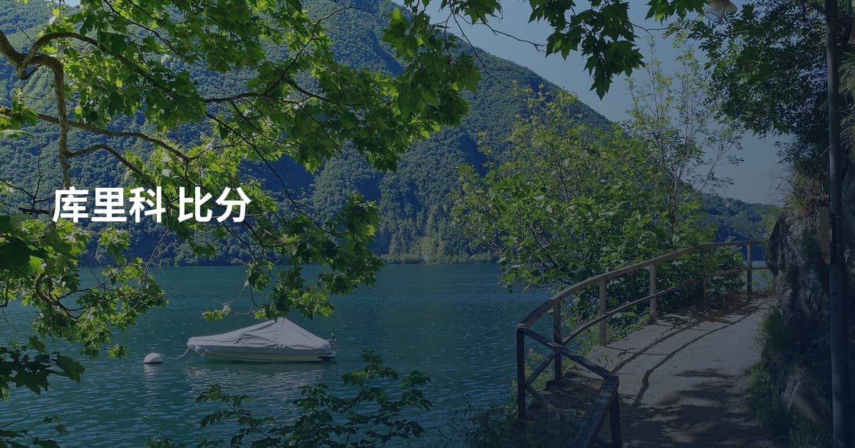 库里科 比分