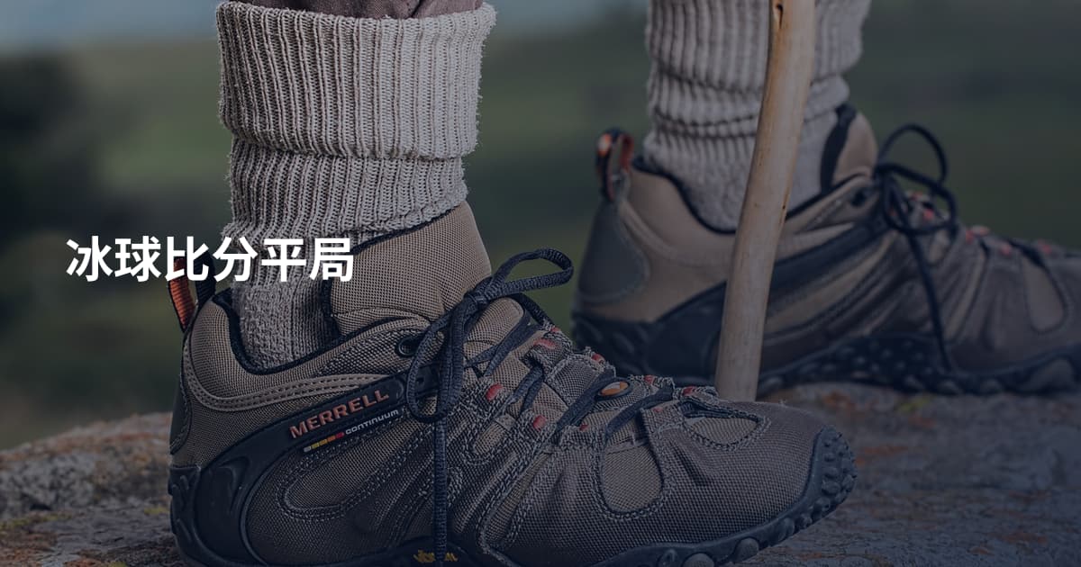 冰球比分平局