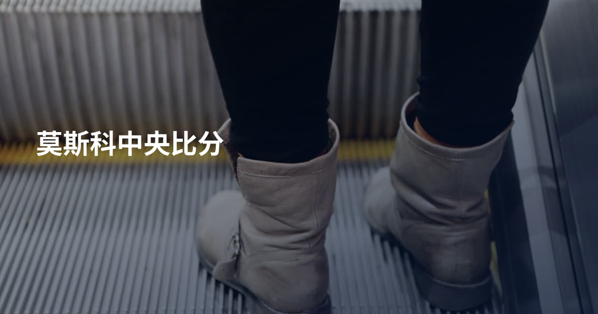 莫斯科中央比分