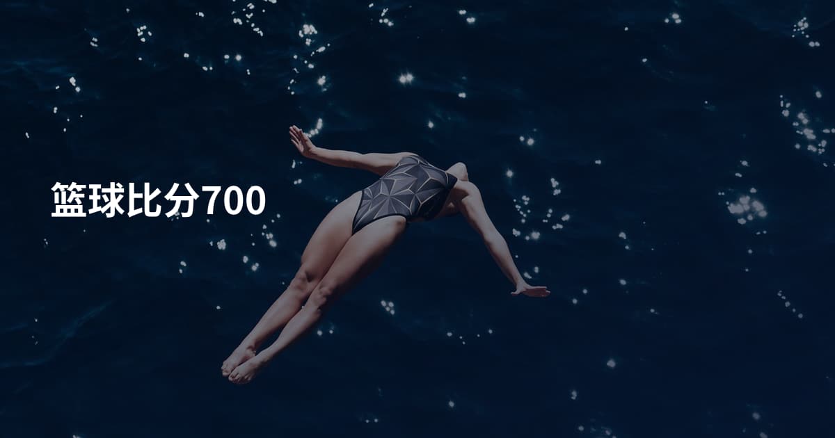 篮球比分700
