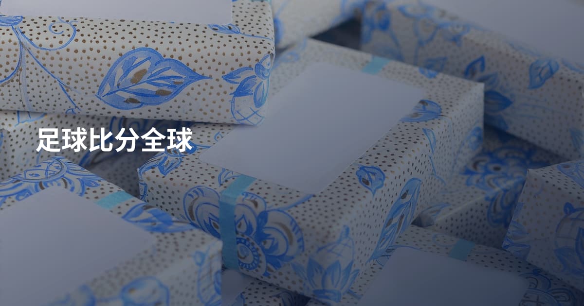足球比分全球