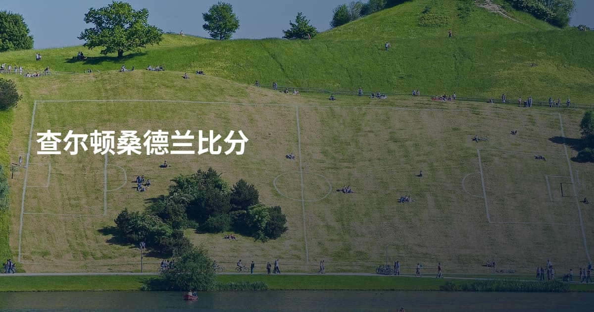 查尔顿桑德兰比分
