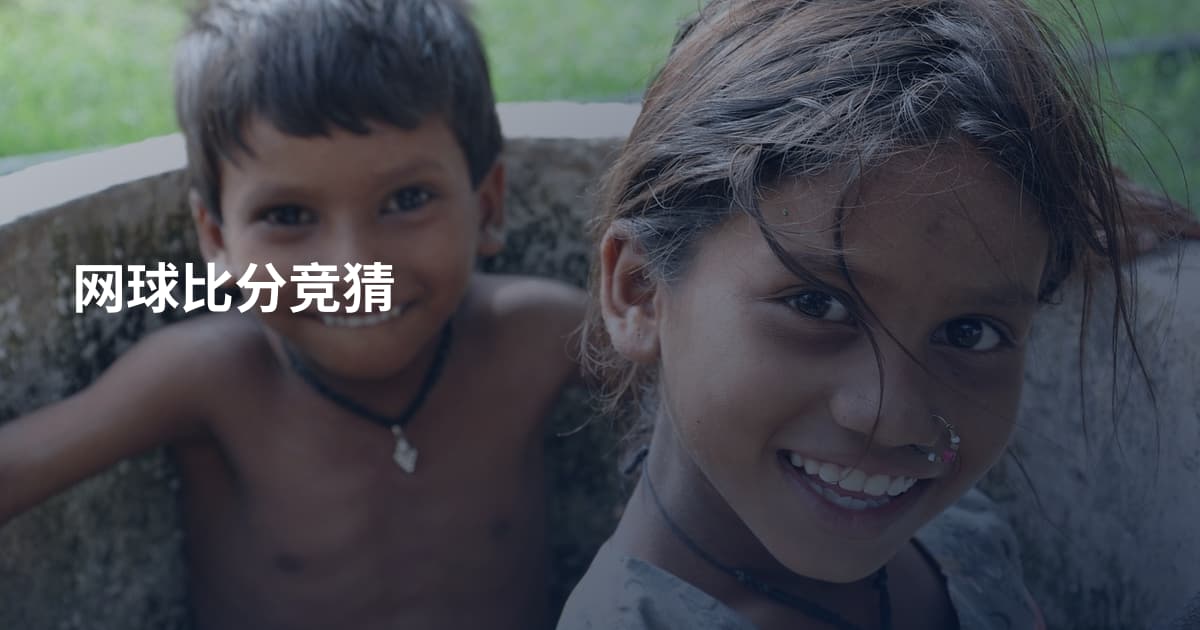 网球比分竞猜