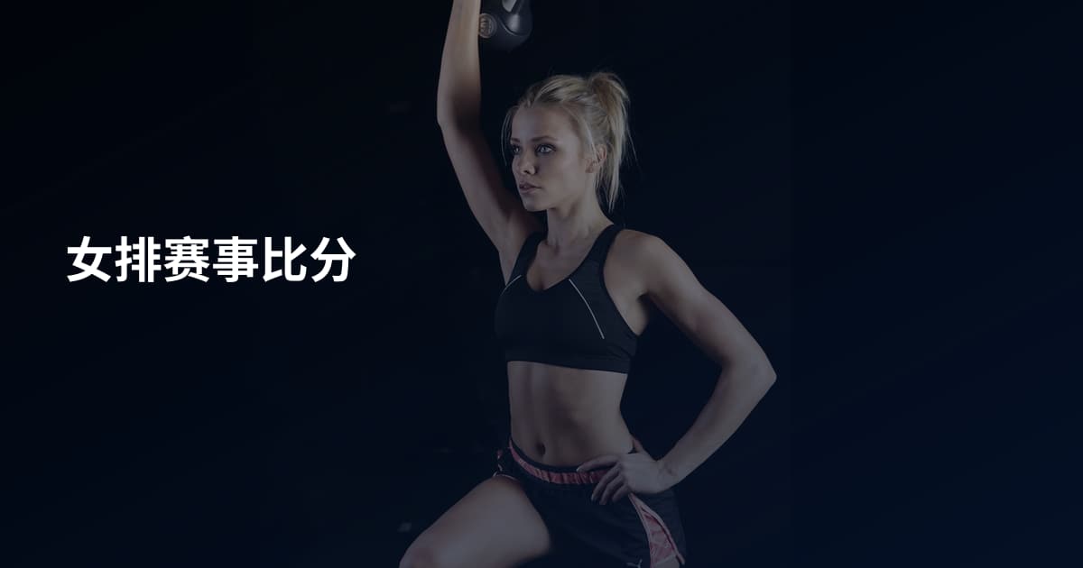 女排赛事比分