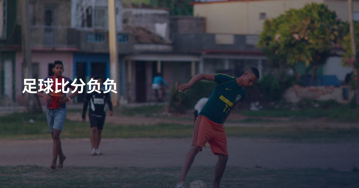 足球比分负负