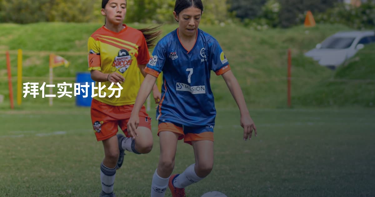 拜仁实时比分