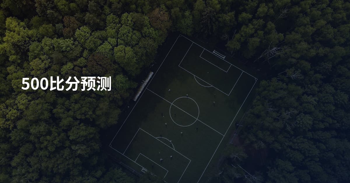 500比分预测