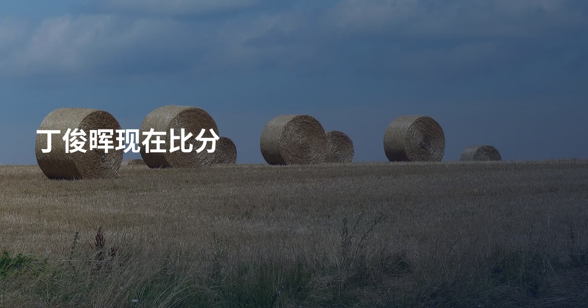 丁俊晖现在比分